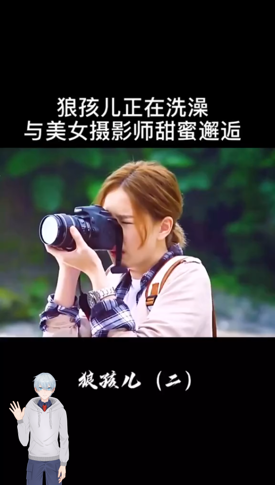 狼孩儿长大样子,真的好帅!