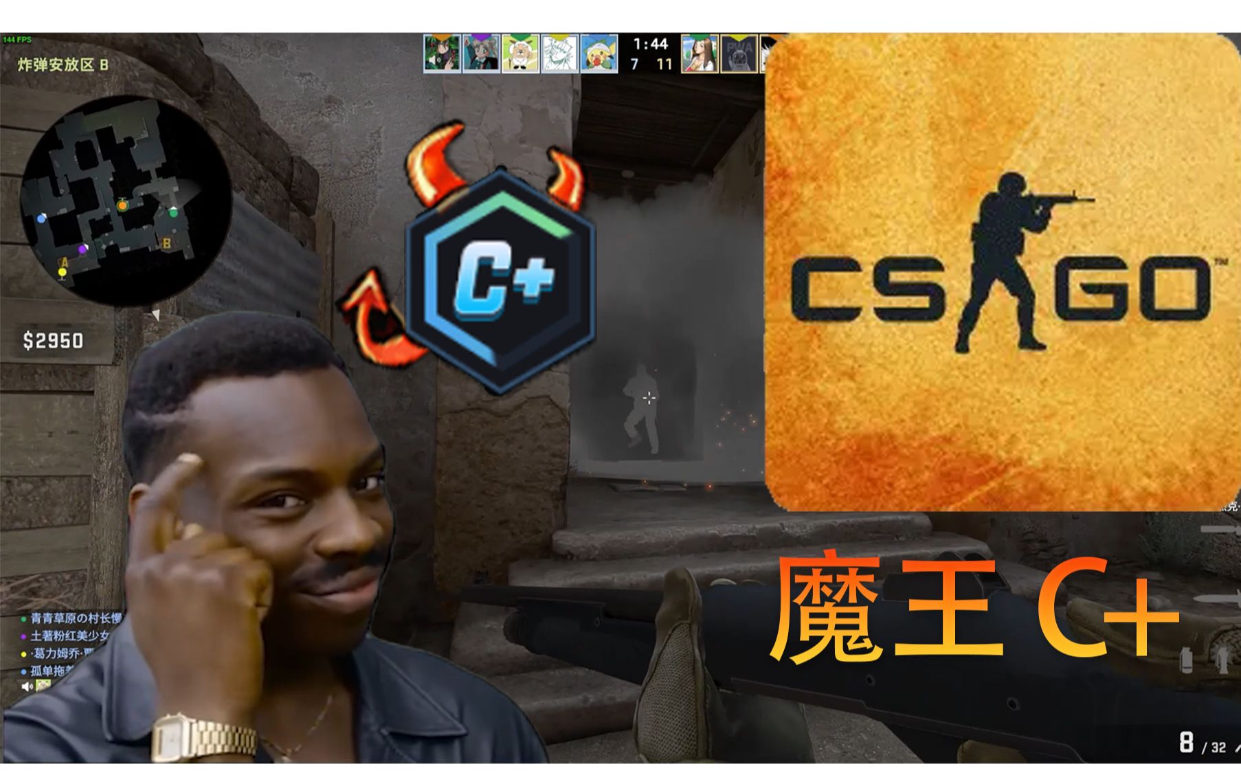 【csgo】看好了,魔王c 是这样玩的