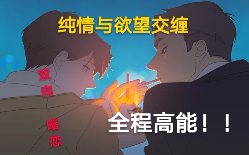 【杨子解说】高能腐漫/呼吸过度/纯情与欲望交缠哔哩哔哩bilibili