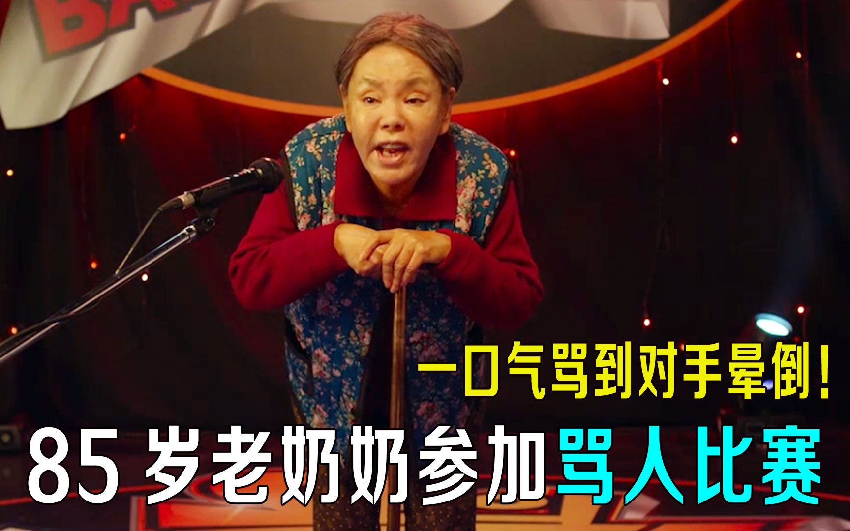 85岁老奶奶参加骂人比赛,一口气骂到对手晕倒,评委都遭殃!