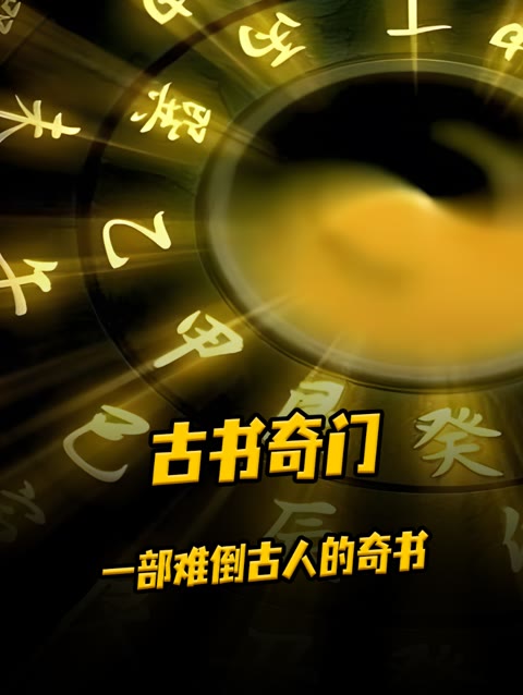 一部让古人垂涎的上古奇书~哔哩哔哩bilibili