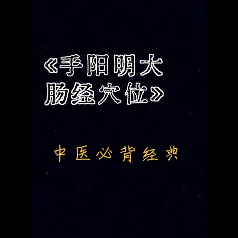 手阳明大肠经穴位歌诀哔哩哔哩bilibili