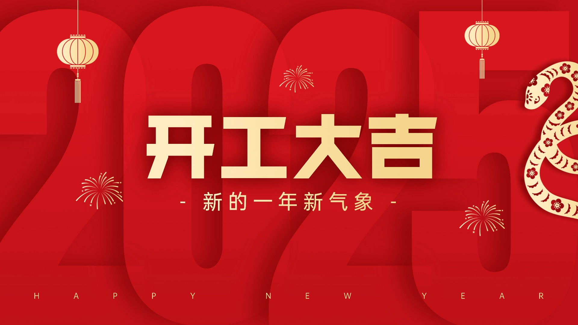 开工啦开工啦