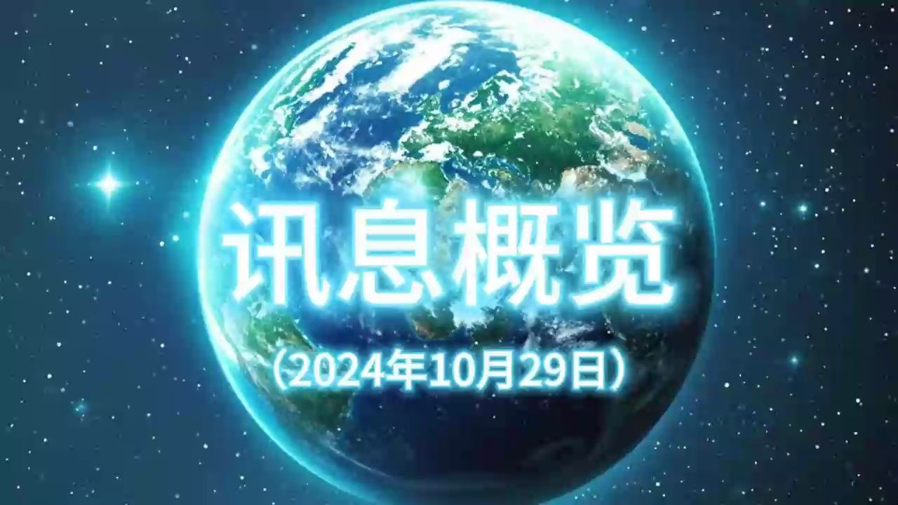 讯息概览(2024年10月29日)哔哩哔哩bilibili