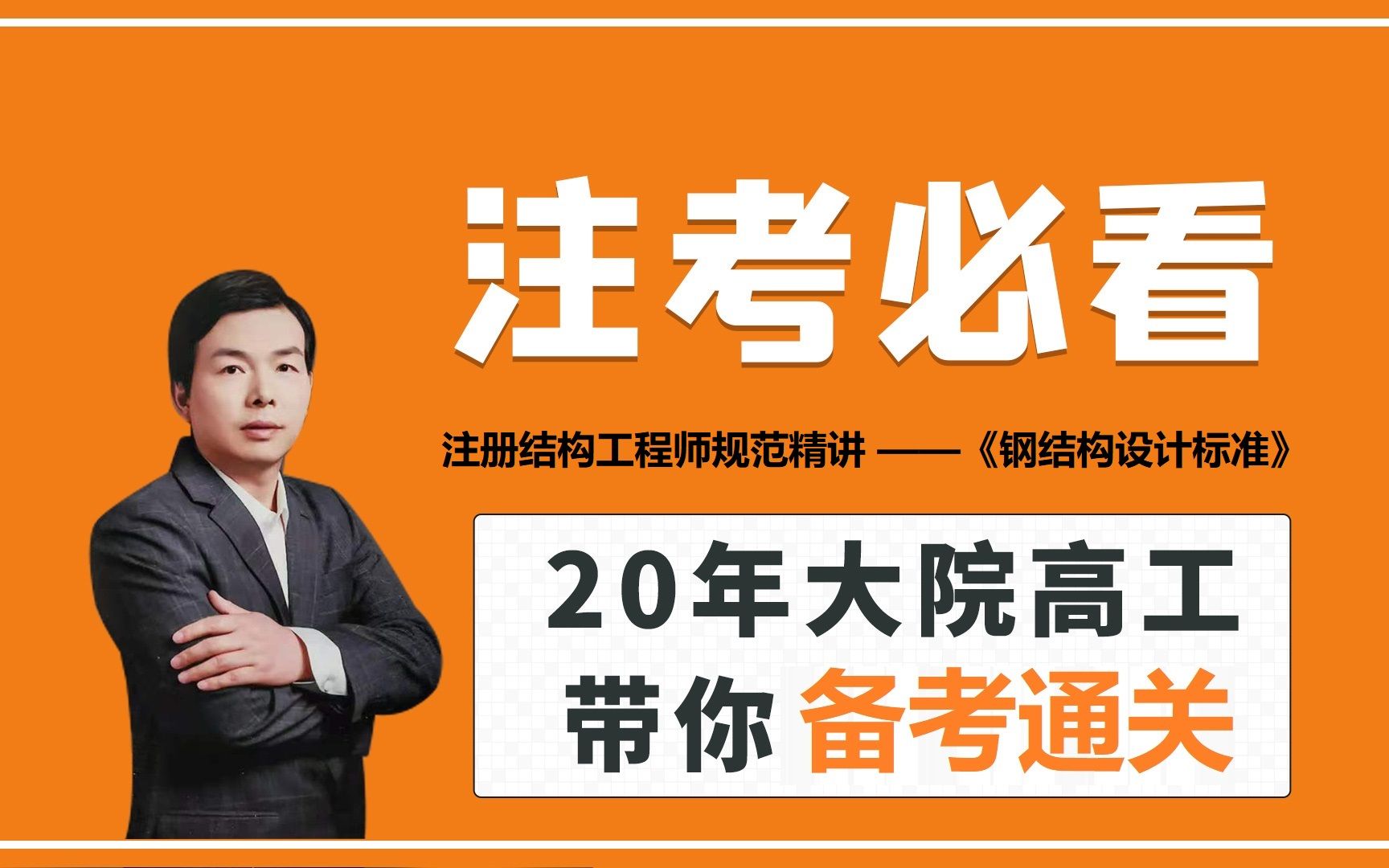 注册结构工程师专业考试钢结构设计标准规范精讲18 钢结构防护哔哩哔哩bilibili