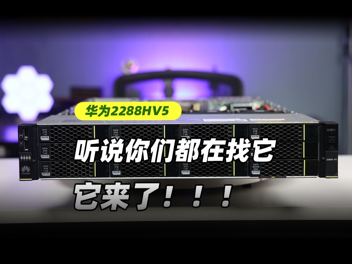 听说你们都在找它?华为2288HV5,来了!