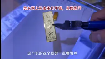 下载视频: 美女网上买金条来验真假，直接剪开看，用一杯水还能验涨知识了