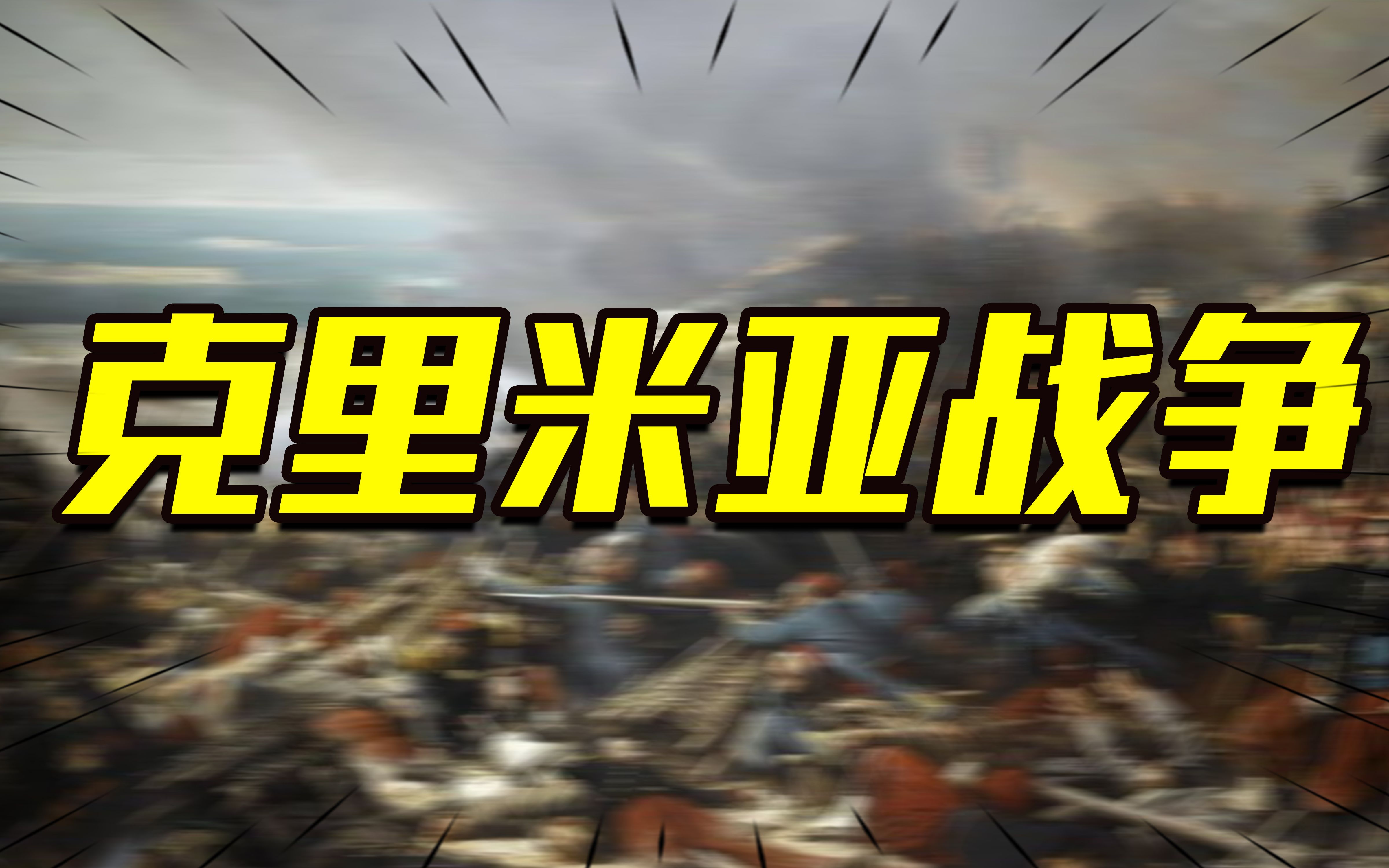 一场克里米亚战争,为何吞下“恶果”的,却是万里之外的中国?哔哩哔哩bilibili