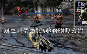 Download Video: 真三国无双7猛将传刷钱方法