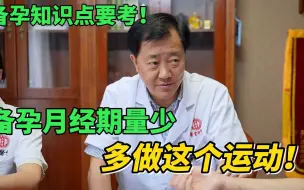 Download Video: 备孕月经期量少，多做这个运动！可以顺利排出，觉得有用可收藏