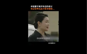 Tải video: 乡村爱情15 年轻妻子王晓燕离开年迈的老公王大拿，年过花甲从此只有羊陪他……