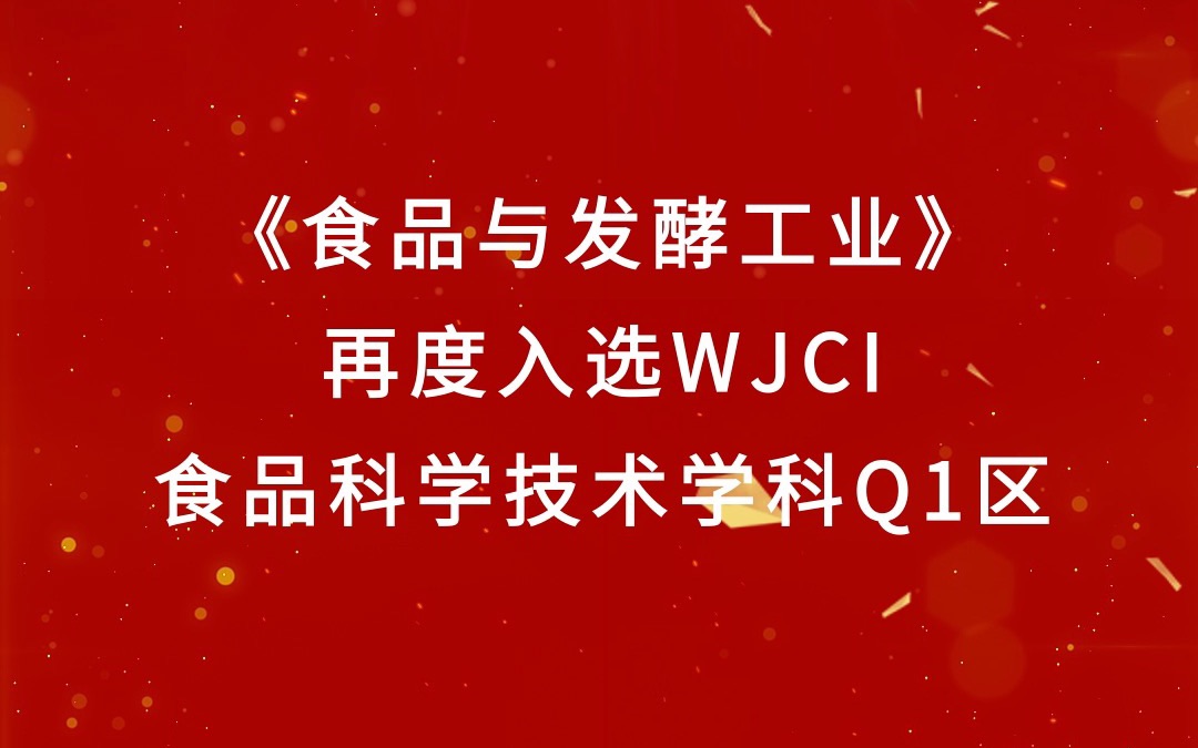 《食品与发酵工业》再次成功入选《科技期刊世界影响力指数(WJCI)报告(2022)》食品科学技术学科Q1区哔哩哔哩bilibili