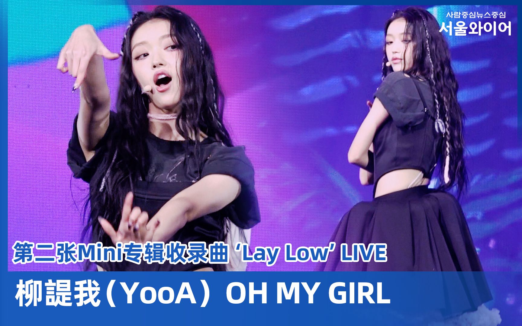 [图][Live] Oh my girl YooA第二张solo mini专辑《SELFISH》收录曲《Lay Low》回归舞台