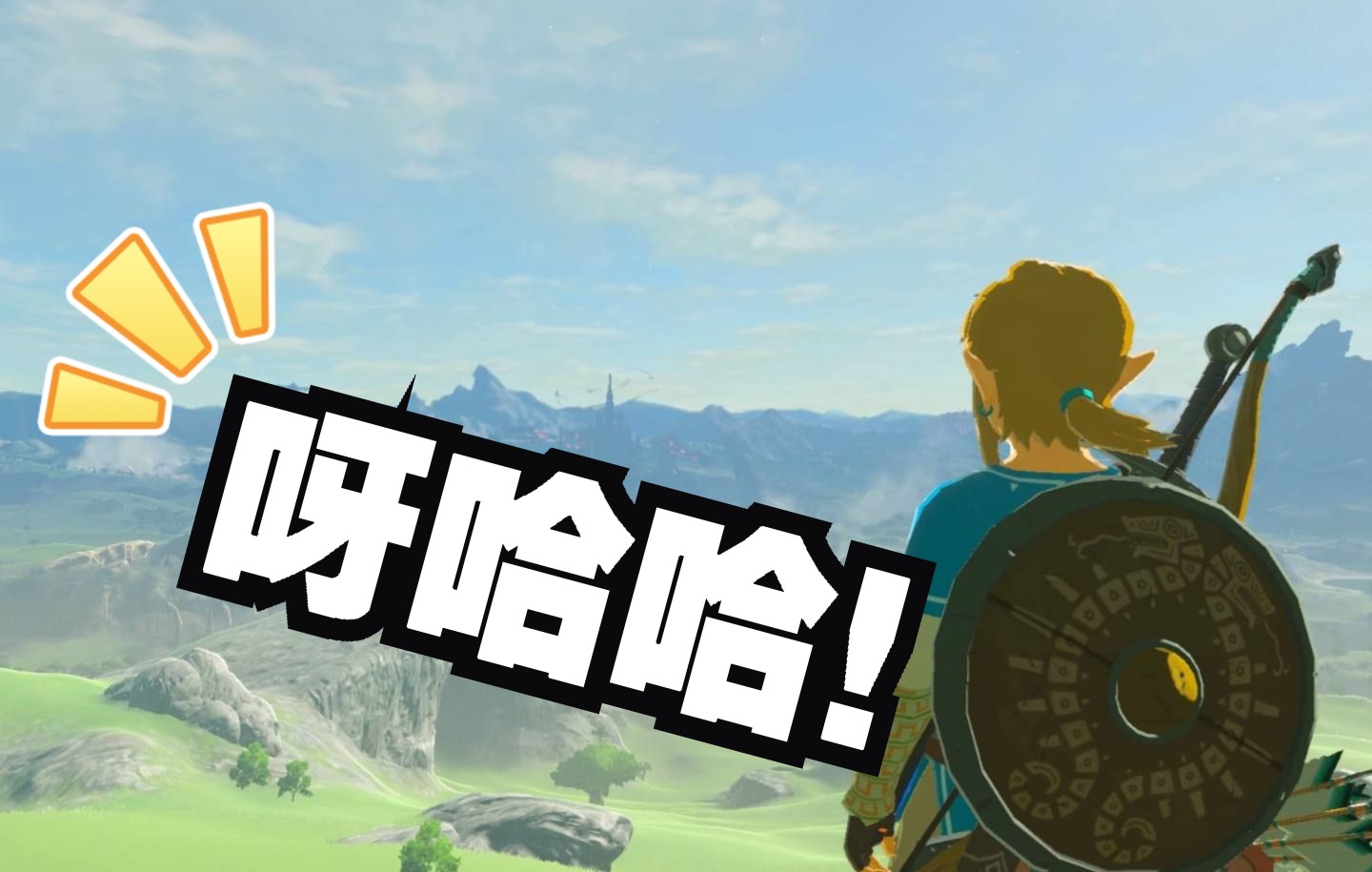 《塞尔达传说旷野之息》最难搞定的呀哈哈……之二