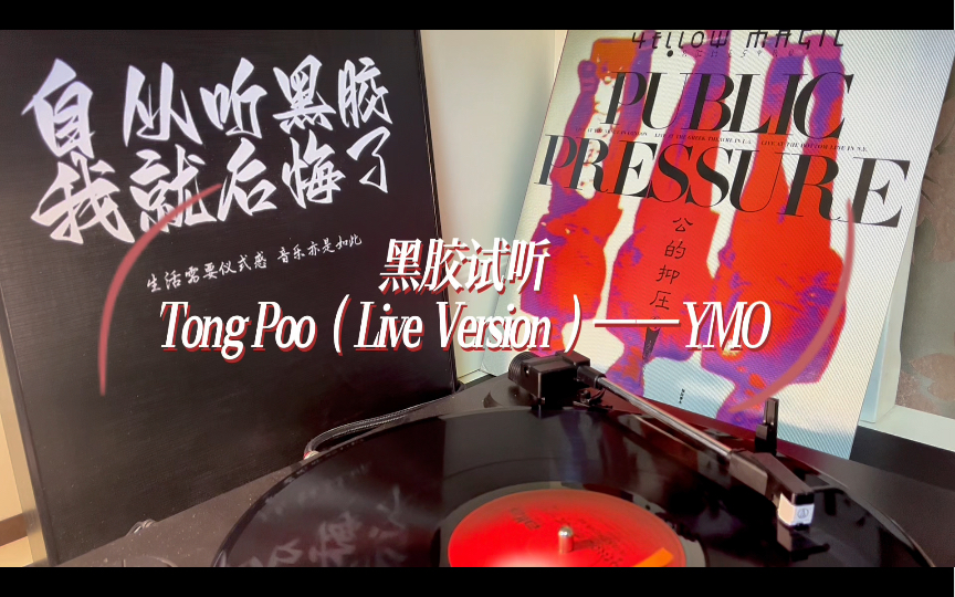 [图]【黑胶试听】｜东风Tong Poo（Live Version）——YMO