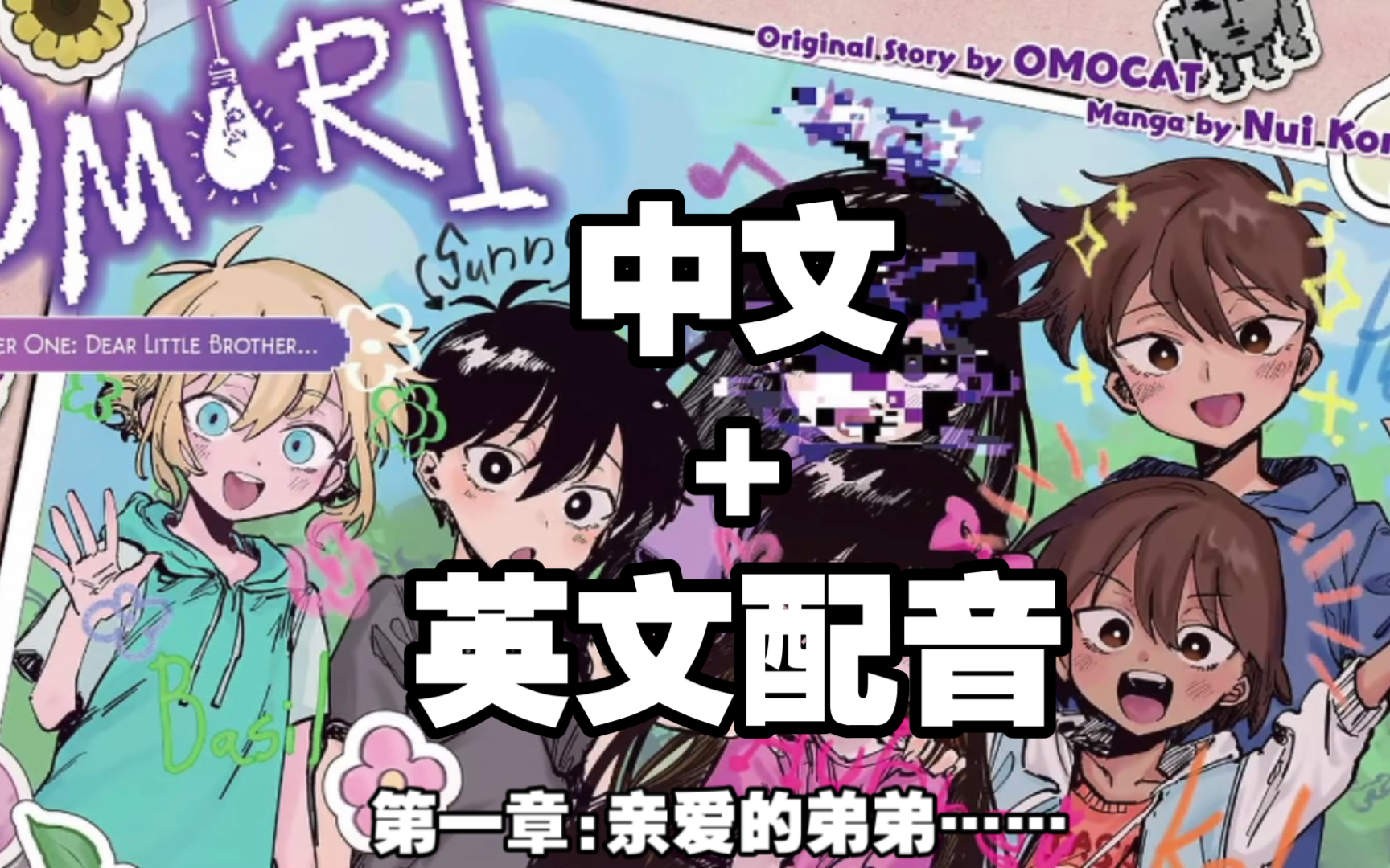 【omori官方同人漫画】【中文翻译 英文配音】