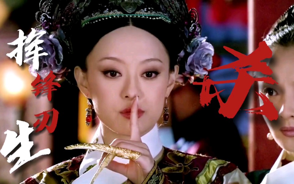 【百战成诗】甄嬛传 || 嘘～本宫会给你个痛快