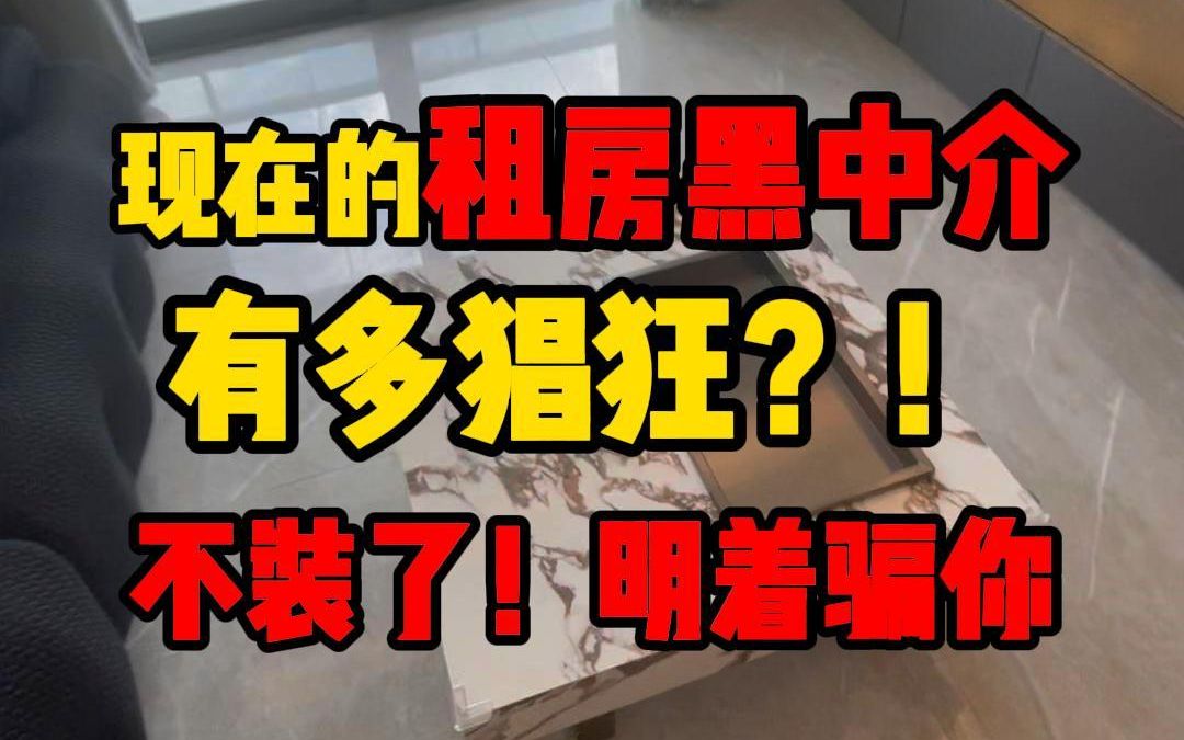 租房黑中介有多猖狂!?不装了,直接明着骗你哔哩哔哩bilibili