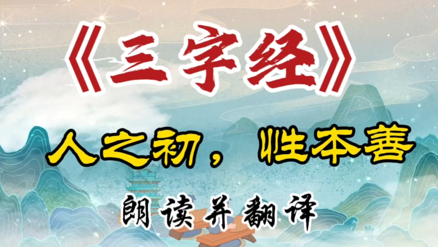 《三字经》:人之初,性本善,学会做人、懂礼仪,一起读国学!哔哩哔哩bilibili