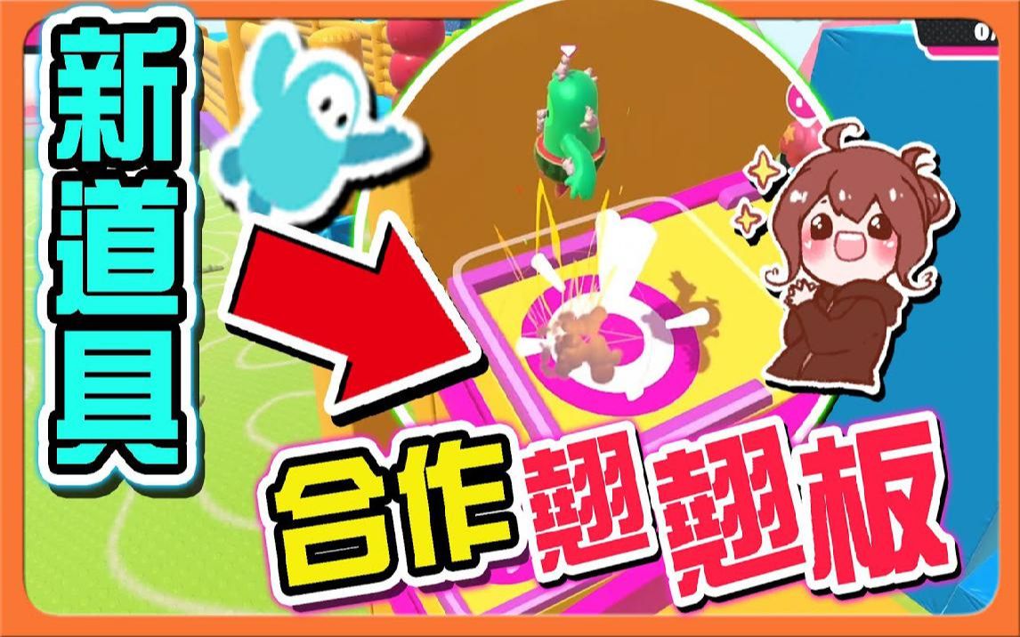 『Fall Guys 糖豆人』全新道具!合作翘翘板!【一定要团结】不合作就过不了的关卡 百战铁人王:终极淘汰赛【巧克力】网络游戏热门视频