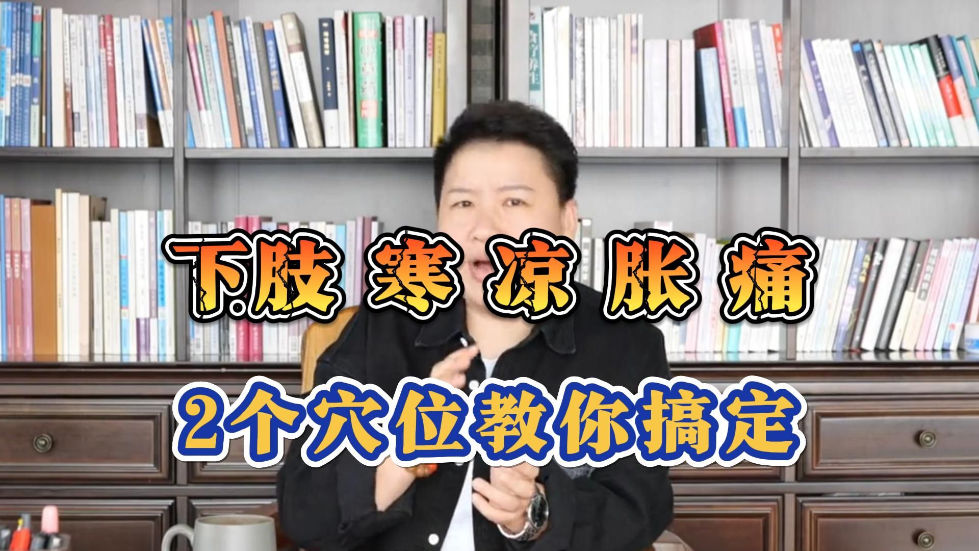 腿脚出现凉、麻、胀、痛?就用2个穴,把下焦的寒湿“逼”出来!刘红云董氏奇穴哔哩哔哩bilibili