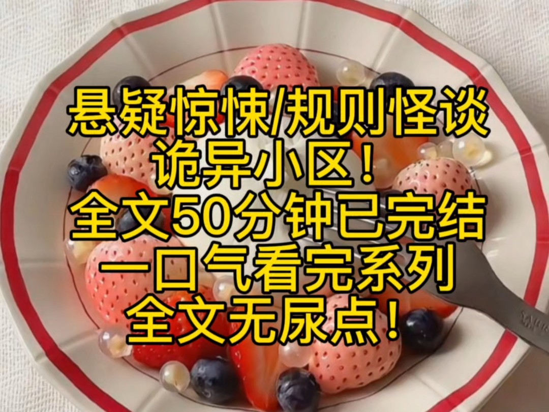 悬疑惊悚/规则怪谈,诡异小区短篇小说.全文50分钟已完结,一口气看完系列,全文无尿点.哔哩哔哩bilibili