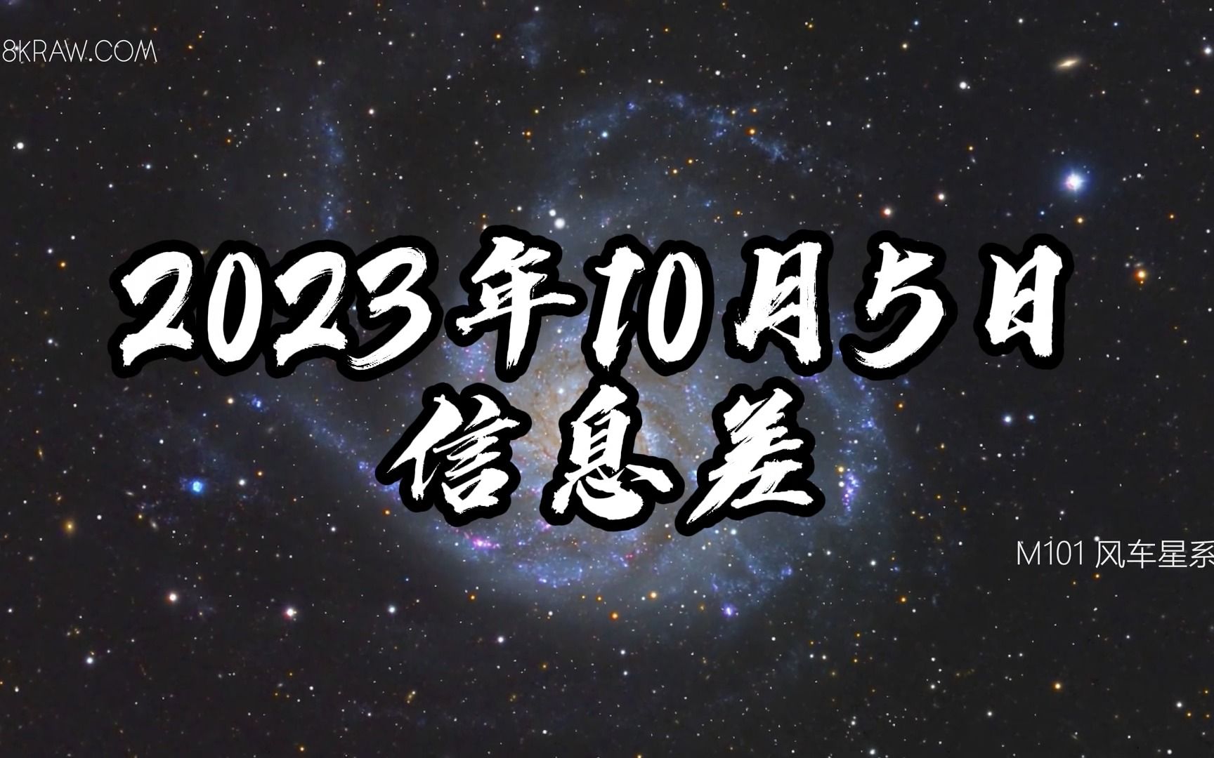 10月5日 信息差哔哩哔哩bilibili