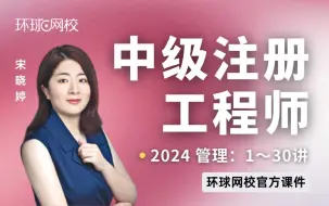 下载视频: 【环球网校】宋晓婷：2024中级注安-安全生产技术基础-云私塾基础-第1讲-教材变动对比