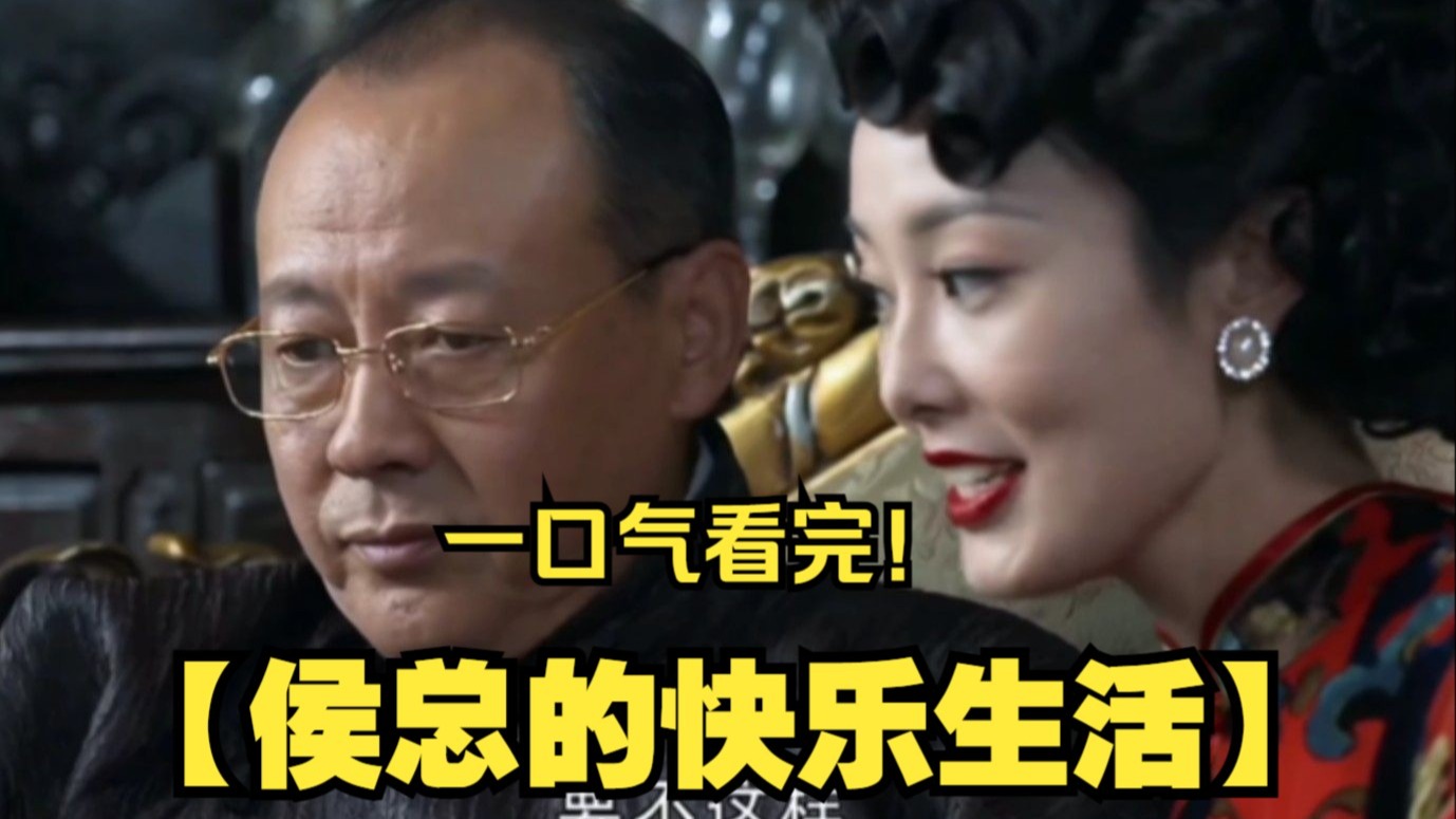一口气看完【侯总的快乐生活】不羡鸳鸯不羡仙,羡慕侯总每一天。-影视_探长-影视_探长-哔哩哔哩视频
