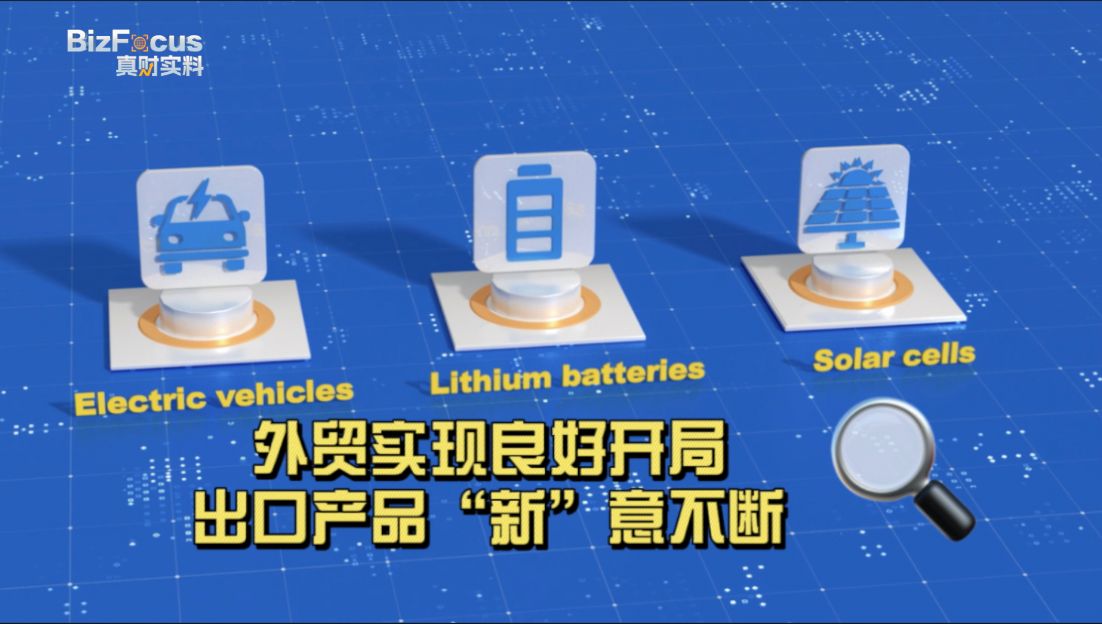 真财实料|外贸实现良好开局,出口产品“新”意不断哔哩哔哩bilibili