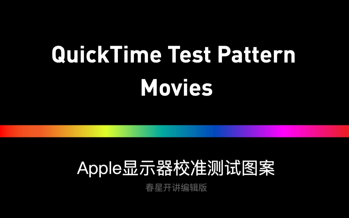 【QuickTime Test Pattern Movies】SDRBT709色域BT1886伽马D65白点哔哩哔哩bilibili