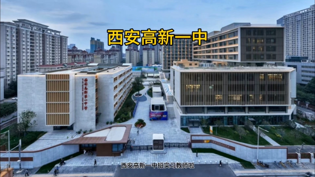 西安高新一中招教师啦