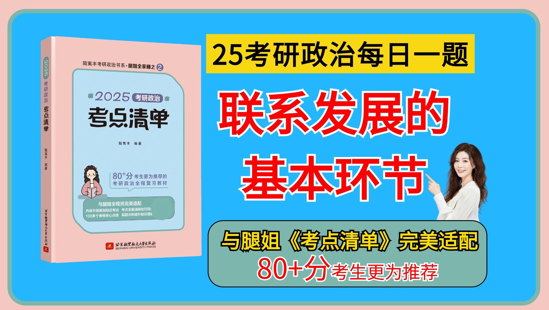 【腿姐】这是一个“有点大”的考点!25考研政治每日一题|联系发展的基本环节相关考点,带大家再捋一遍|本质与现象哔哩哔哩bilibili