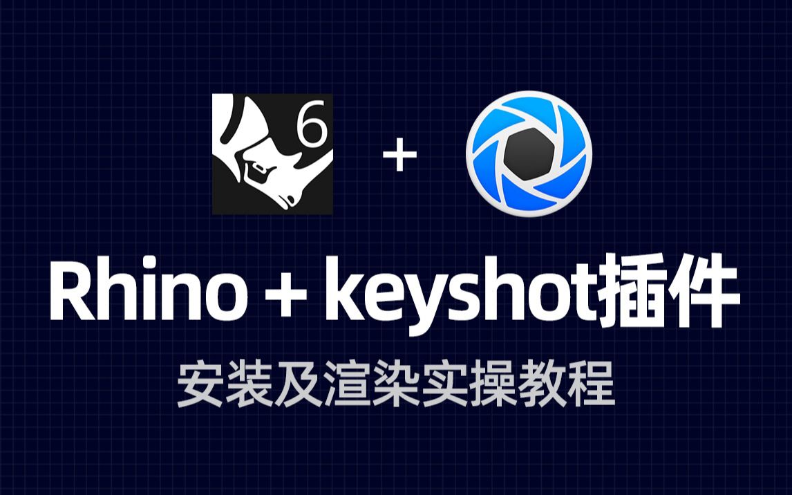 Rhino犀牛+keyshot一键渲染插件安装及渲染实操教程哔哩哔哩bilibili