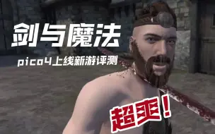 Download Video: Pico4上线剑与魔法VR：阉割版的值得入手吗？