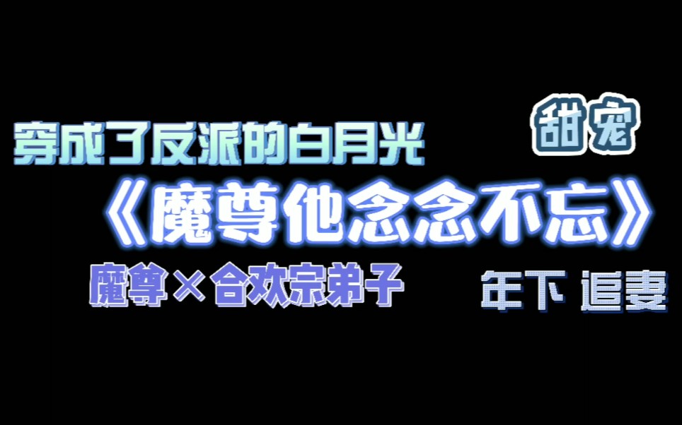 [图]【原耽推文】穿成了反派的白月光 最自觉的双修鼎炉魔尊追妻旅