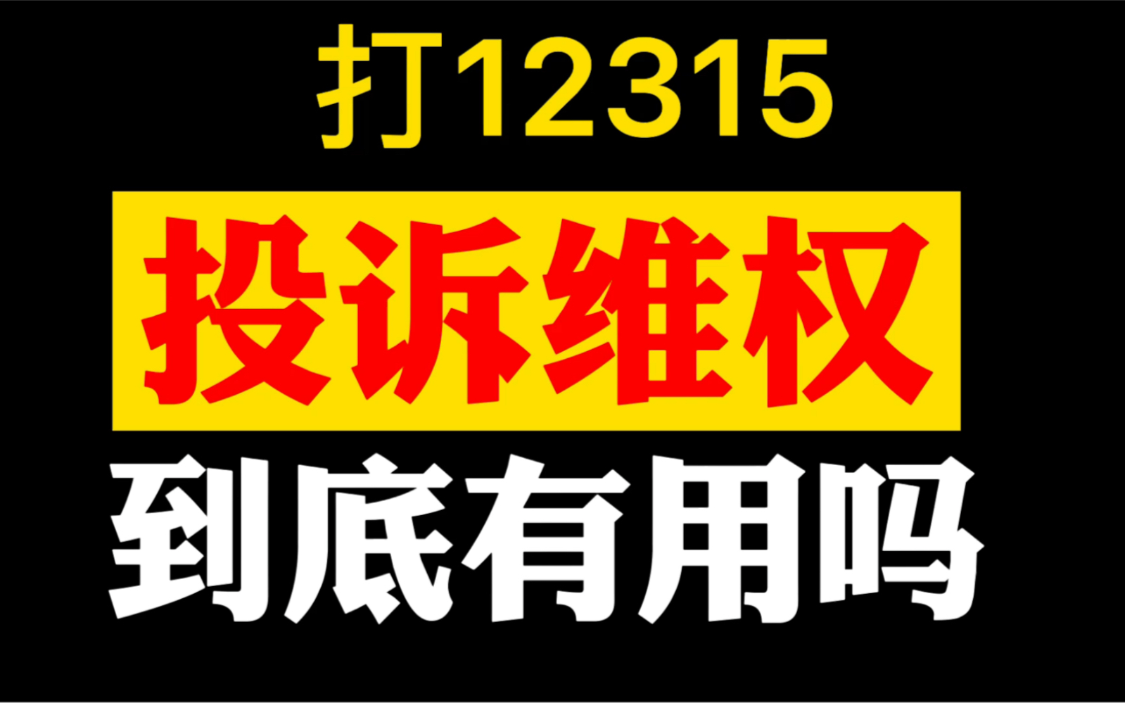 [图]12315劝消费者算了？按照这个方法投诉，12315才管用。