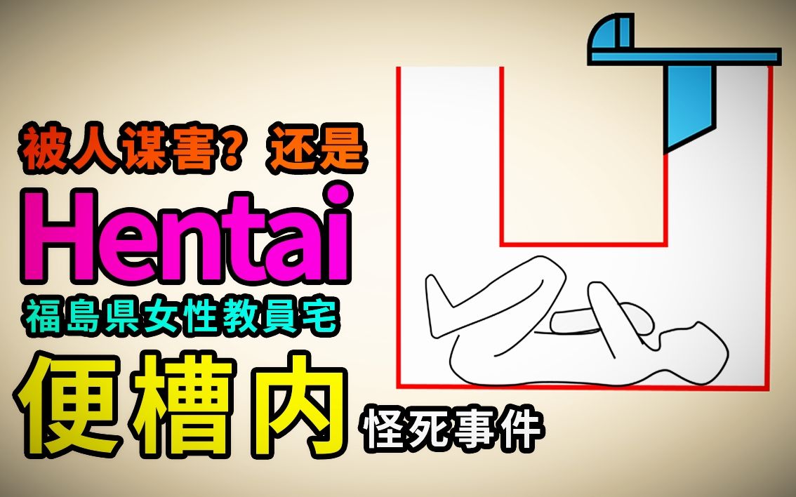 便池藏尸事件偷窥事故还是另有隐情日本最恶心的悬案