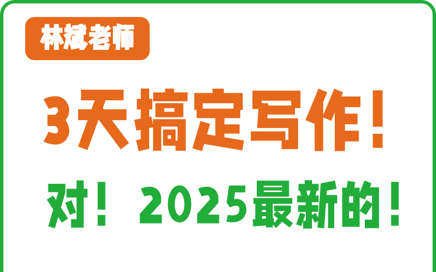 【2025管理类联考写作速成课】必看!林斌老师写作速成班!!MPAcc、MBA管理类联考、经济类联考哔哩哔哩bilibili