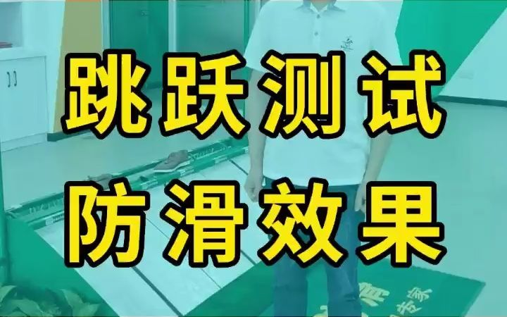 跳跃测试 绿豪防滑 瓷砖防滑剂 地面防滑处理 预防滑倒哔哩哔哩bilibili