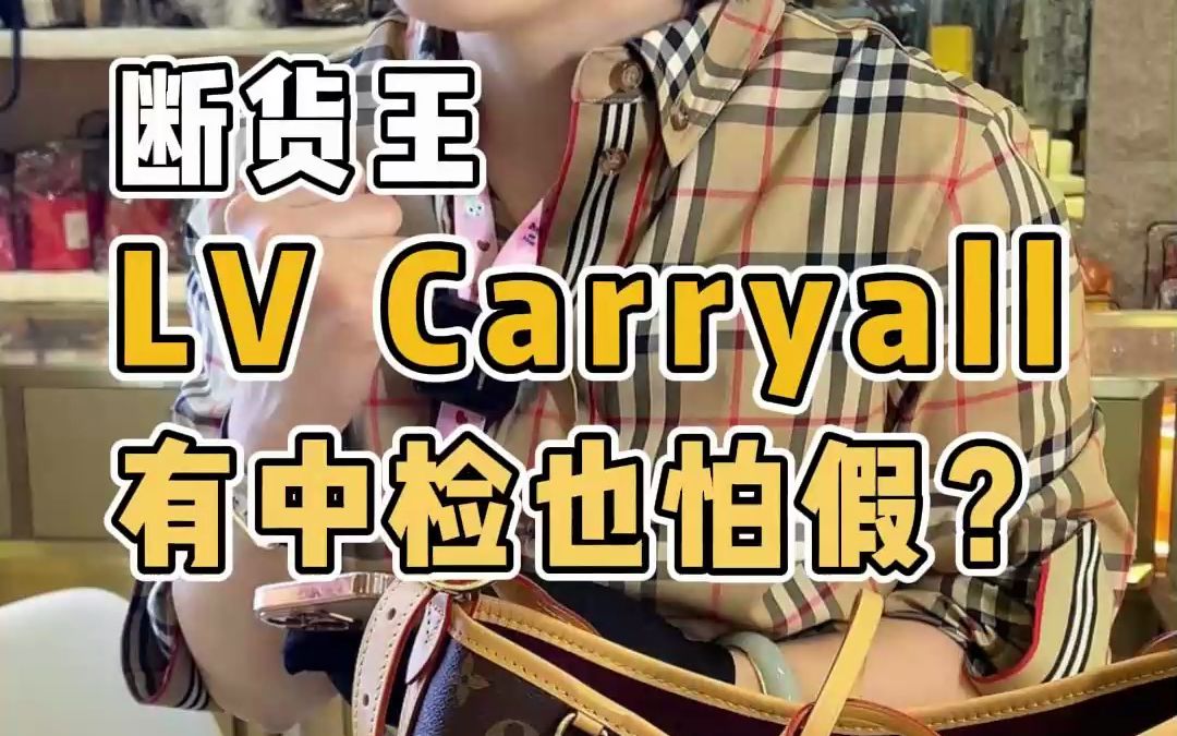 LV家爆款断货王Carryall鉴定,有中检也怕假?哔哩哔哩bilibili