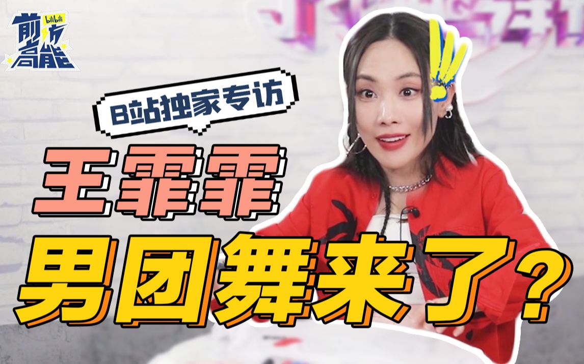 【王霏霏】在线征集男团舞2.0曲目【bilibili前访高能ep42】