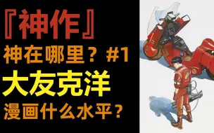 下载视频: 神作真好看？#1 | 阿基拉神在哪？|大友克洋漫画什么水平？