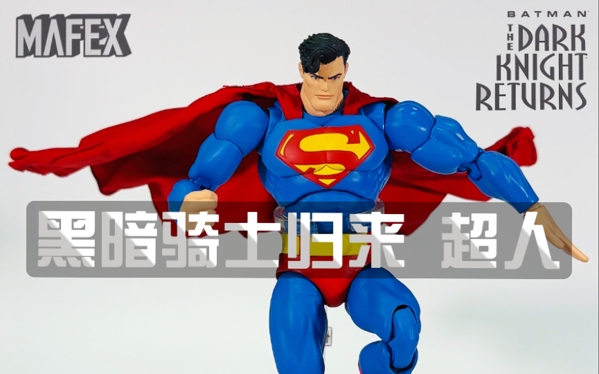 [图]【开箱视频】MAFEX DC 黑暗骑士归来 超人 6寸可动 人偶 快速开箱分享