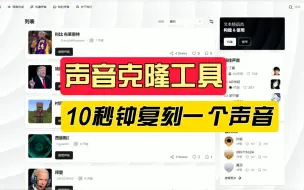 Download Video: 免费声音克隆工具，10秒克隆一个人声音，还有百种名人声音随便用