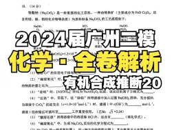 Télécharger la video: 最新｜2024届广州二模化学全卷解析｜有机合成推断20