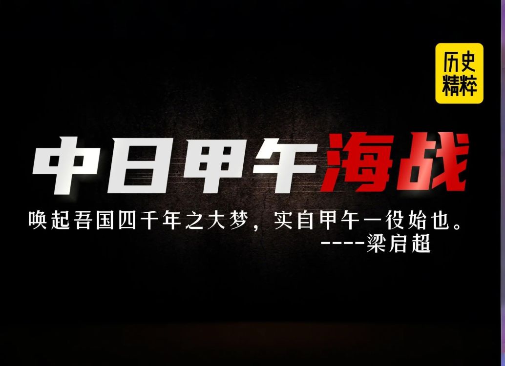 第二十集中日甲午海战哔哩哔哩bilibili