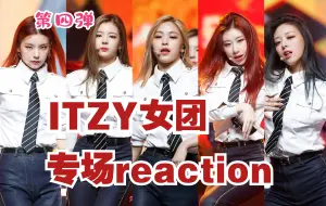 Download Video: 【ITZY女团reaction充电专场】第四弹！个人魅力yyds，诶？一些神奇的联动！