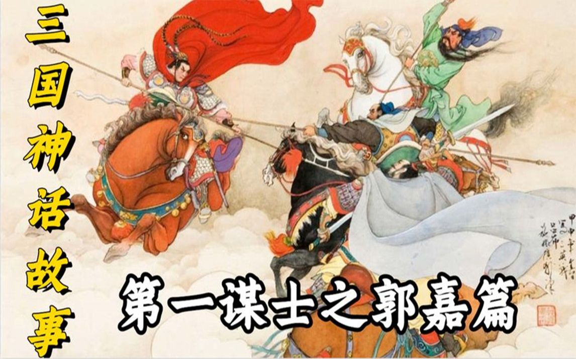 三国神话故事之郭嘉篇哔哩哔哩bilibili