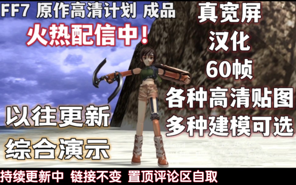 [图]【FF7 原作高清计划】16:9真宽屏+60帧+汉化+各种高清等综合演示~